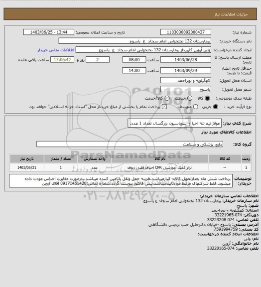 استعلام مولاژ نیم تنه احیا و اینتوباسیون بزرگسال تعداد 1 عدد.