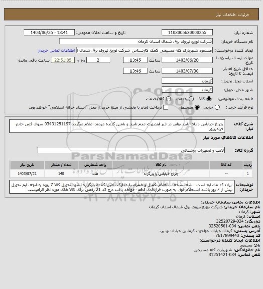 استعلام چراغ خیابانی دارای تایید توانیر در  غیر اینصورت عدم تایید و تامین کننده مردود اعلام میگردد-03431251197 سوال فنی خانم فرامرزپور