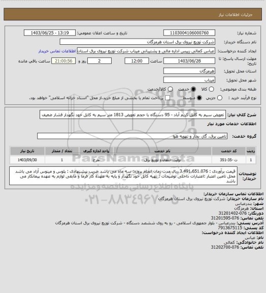 استعلام تعویض  سیم به کابل کریم آباد - 95 دستگاه  با حجم تعویض 1813 متر سیم به کابل خود نگهدار فشار ضعیف