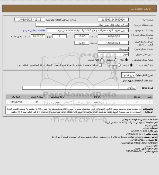 استعلام چرخ فرغون