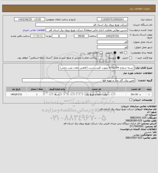 استعلام بسته شماره 04-03-82 بصورت کلیددردست (کاهش تلفات نصب ترانس)