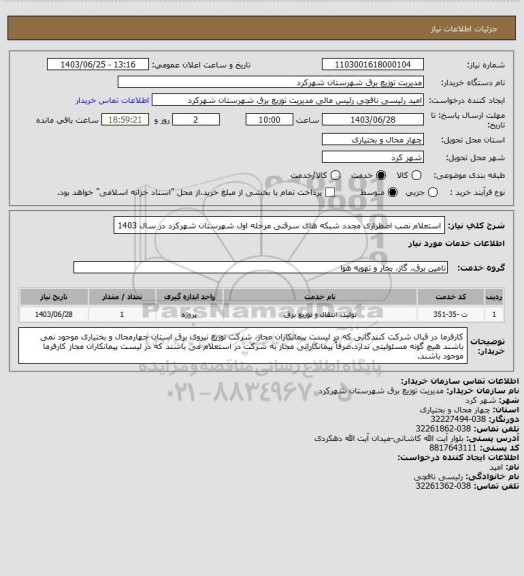 استعلام  استعلام نصب اضطراری مجدد شبکه های سرقتی مرحله اول شهرستان شهرکرد در سال 1403