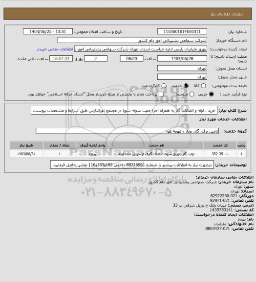 استعلام خرید ، لوله و اتصالات گاز به همراه اجرا جهت سوله سویا در مجتمع تهرانپارس طبق شرایط و مشخصات پیوست.