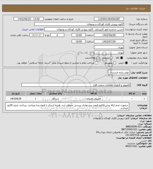 استعلام لوازم رایانه انتشارات