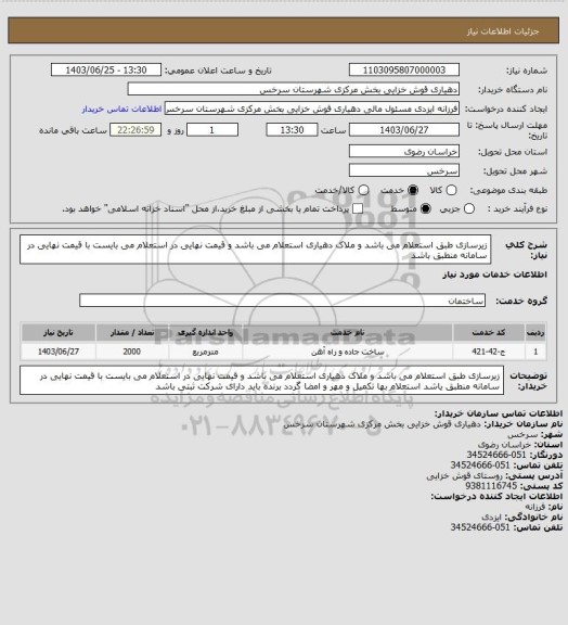 استعلام زیرسازی طبق استعلام می باشد و ملاک دهیاری استعلام می باشد و قیمت نهایی در استعلام می بایست با قیمت نهایی در سامانه منطبق باشد