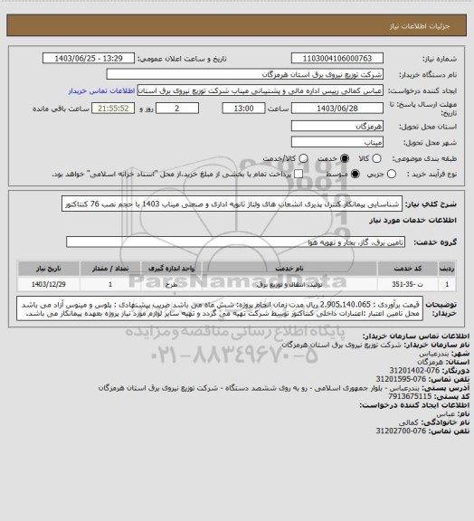 استعلام شناسایی پیمانکار کنترل پذیری انشعاب های ولتاژ ثانویه اداری و صنعتی میناب 1403 با حجم نصب 76 کنتاکتور