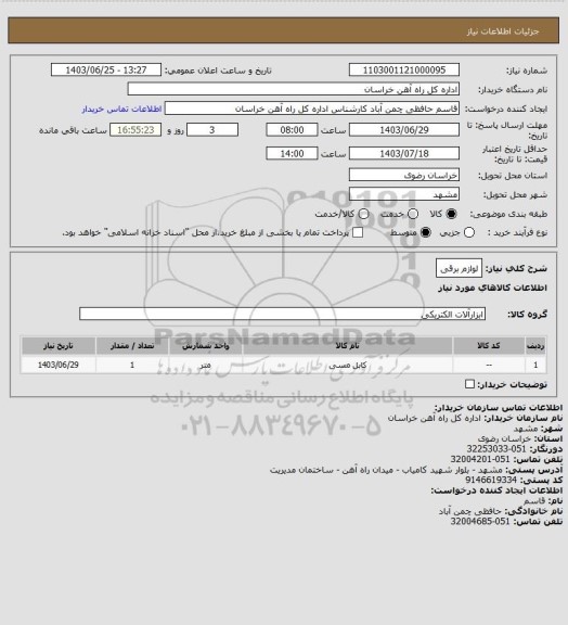 استعلام لوازم برقی