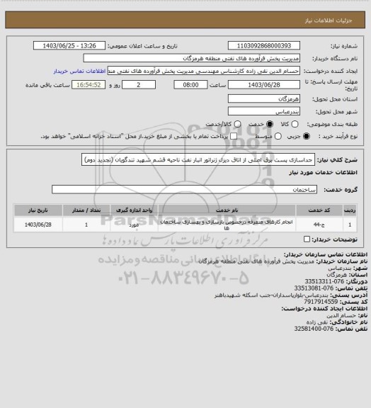 استعلام جداسازی پست برق اصلی از اتاق دیزل ژنراتور انبار نفت ناحیه قشم شهید تندگویان (تجدید دوم)