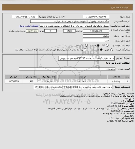 استعلام ساخت انبار نگهداری بذر به ابعاد 30*13*6 به صورت شیروانی.