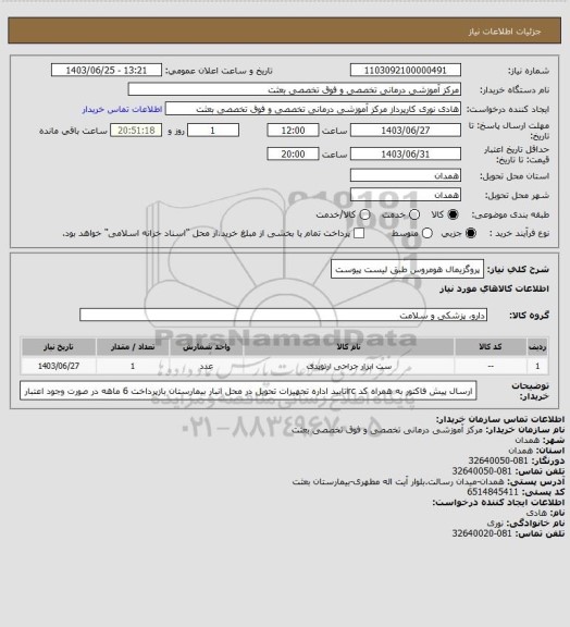 استعلام پروگزیمال هومروس طبق لیست پیوست