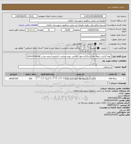 استعلام لوله گذاری با لوله کاروگیت315به طول 200متر .تهیه مصالح با کارفرما.شماره تماس 09143508408