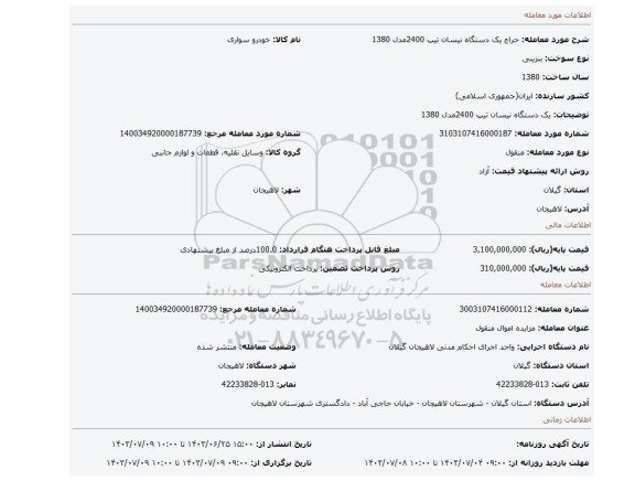 مزایده، یک دستگاه نیسان تیپ 2400مدل 1380