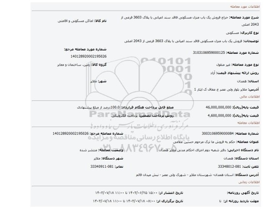 مزایده، فروش یک باب منزل مسکونی فاقد سند اعیانی با پلاک 3603 فرعی از 2043 اصلی