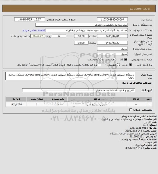 استعلام  دستگاه اسپلیتور 8پورت HDMIآتن VSO108HBیک دستگاه 
 دستگاه اسپلیتور 2پورت HDMIآتن VSO108HBیک دستگاه 
ساخت تایوان