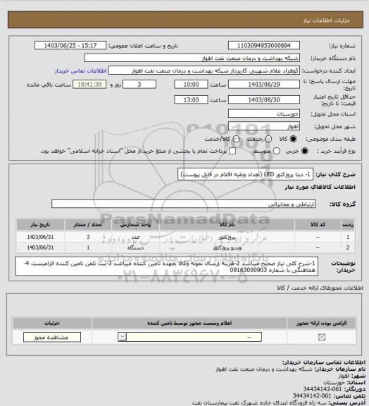 استعلام 1- دیتا پروژکتور LED
(تعداد وبقیه اقلام در فایل پیوست)