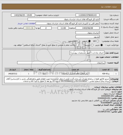 استعلام اجرای چاه ارت ( طبق مشخصات پیوست)