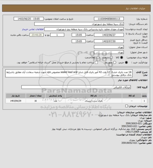 استعلام 16 عدد باتری خشک 12 ولت 42 آمپر باتری قابل شارژ sealed lead acid مخصوص ups  جهت شعبه سعادت آیاد مطابق باشرایط بانک درفایل پیوستی