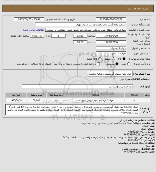 استعلام ظرف یکبار مصرف آلومینیومی طرقبه مشهد