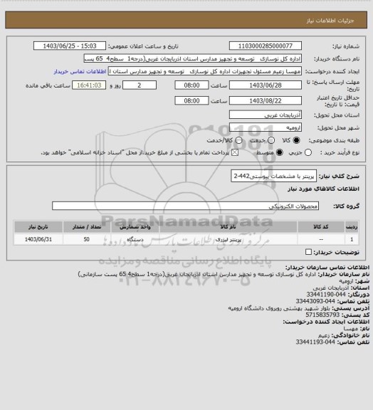 استعلام پرینتر با مشخصات پیوستی442-2