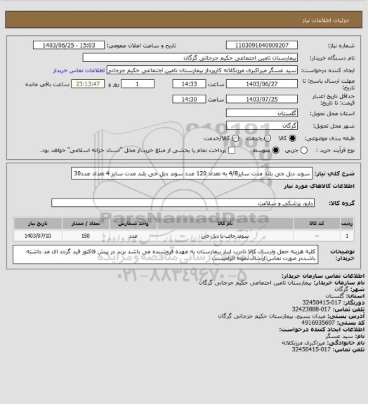 استعلام سوند دبل جی بلند مدت سایز4/8 به تعداد 120 عدد سوند دبل جی بلند مدت سایز 4 تعداد عدد30