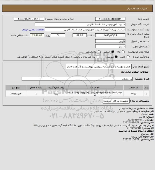 استعلام تعمیر و بهسازی 12 چشمه سرویس بهداشتی و 12 عدد حمام