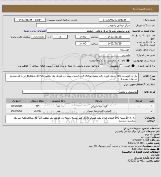 استعلام نیاز به 50بسته 500 عددی لیوان یکبار مصرف و275 کیلو کیسه دسته دار کوچک یک کیلویی25*35 شفاف(از ایران کد مشابه استفاده گردید)