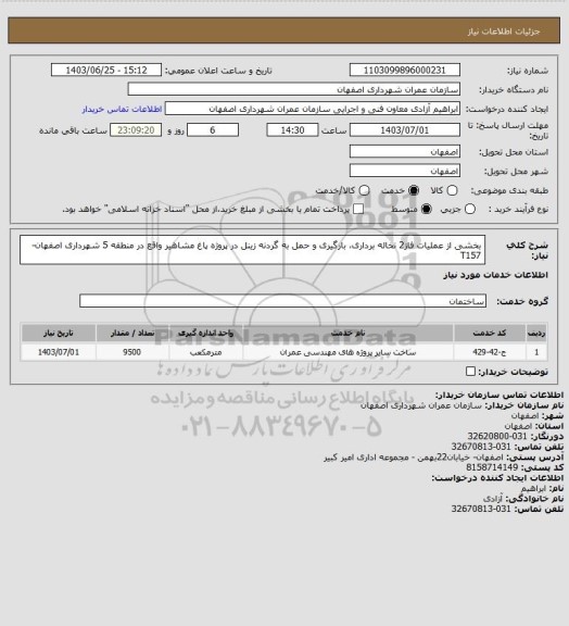 استعلام بخشی از عملیات فاز2 نخاله برداری، بارگیری و حمل به گردنه زینل در پروژه پاغ مشاهیر واقع در منطقه 5 شهرداری اصفهان-T157