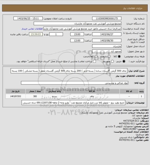 استعلام چای 500 گرمی گلستان ساده ( بسته قرمز )       200 بسته
چای 500 گرمی گلستان معطر  ( بسته مشکی )  100 بسته