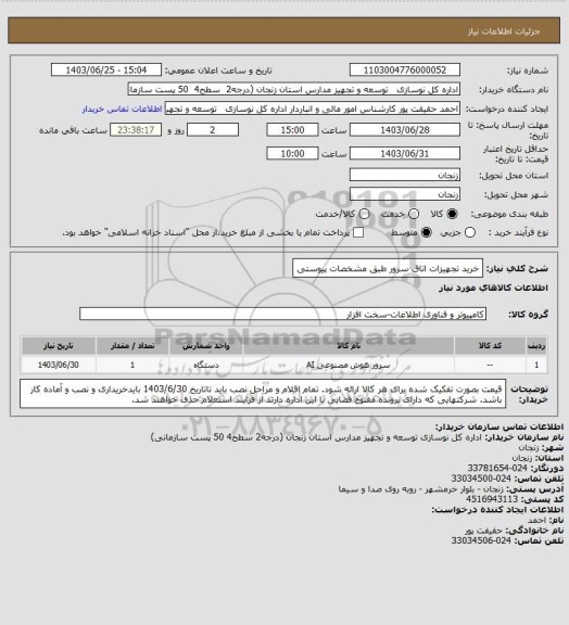 استعلام خرید تجهیزات اتاق سرور طبق مشخصات پیوستی