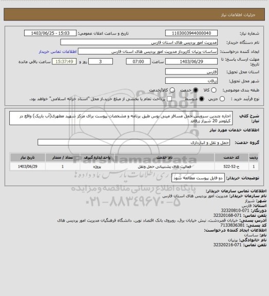 استعلام اجاره  چندین سرویس حمل مسافر مینی بوس طبق برنامه و مشخصات پیوست برای مرکز شهید مطهری(آب باریک) واقع در کیلومتر 20 شیراز زرقان