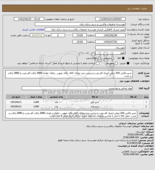 استعلام شیر پاکتی 200 میلی لیتری کم چرب و پرچرب برند روزانه، کاله، پگاه، میهن ، رامک- تعداد 2880 پاکت کم چرب و 2880 پاکت پر چرب