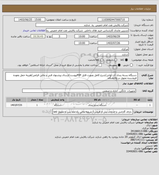 استعلام دستگاه بسته بندی نان لواش/شرح کامل بصورت فایل PDFپیوست/ارسال پیشنهاد فنی و مالی الزامی/هزینه حمل بعهده فروشنده تحویل در پالایشگاه