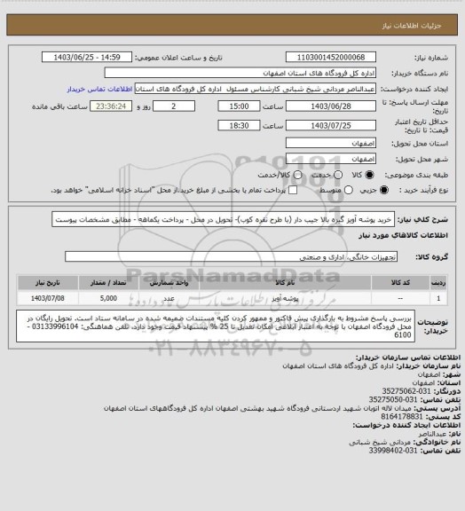 استعلام خرید پوشه آویز گیره بالا جیب دار (با طرح نقره کوب)- تحویل در محل - پرداخت یکماهه - مطابق مشخصات پیوست