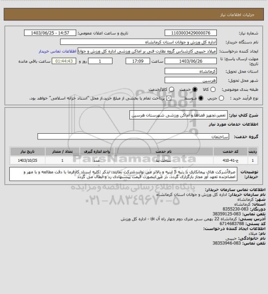 استعلام تعمیر،تجهیز فضاها و اماکن ورزشی شهرستان هرسین