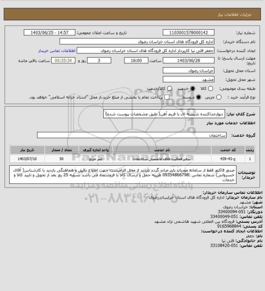 استعلام دیوارجداکننده شیشه ای با فریم آهن( طبق مشخصات پیوست شده)