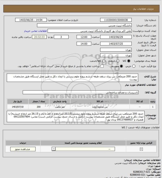 استعلام حدود 200 مترمکعب بتن ریزی سقف طبقه ششم پروژه علوم زیستی با ایجاد دکل و تغییر محل ایستگاه طبق مشخصات پیوست