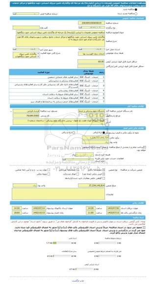 مناقصه، مناقصه عمومی همزمان با ارزیابی (یکپارچه) یک مرحله ای واگذاری تامین نیروی انسانی جهت پایگاهها و مراکز خدمات جامع سلامت شهرستانهای بالای 20 هزار نفر دانشگاه و انج