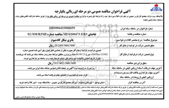 فراخوان مناقصه  باتری نیکل کادمیوم 