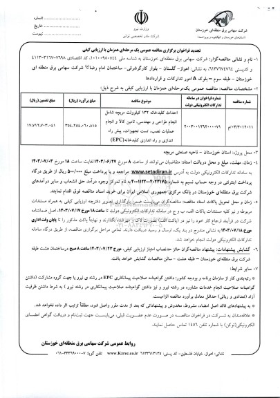 تجدید مناقصه احداث کلیدخانه 132 کیلوولت مربچه شامل انجام طراحی ومهندسی 