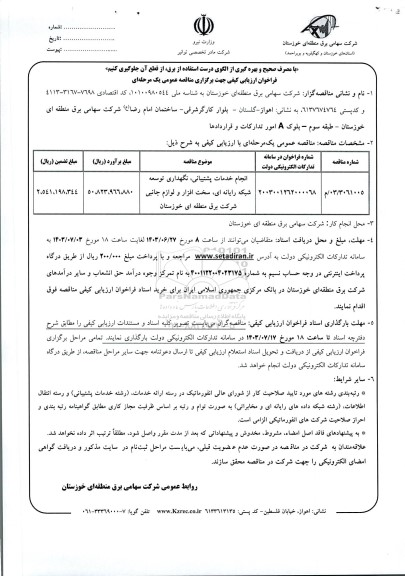 مناقصه انجام خدمات پشتیبانی، نگهداری توسعه شبکه رایانه ای، سخت افزار و لوازم جانبی 