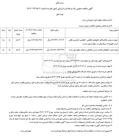 مناقصه تهیه ونصب علائم قائم ....