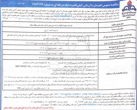 مناقصه لایروبی تعمیرات و رفع نشتی استخر آتش نشانی انبار نفت نوبت دوم 