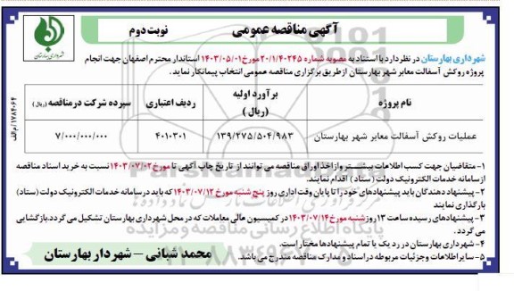 مناقصه عملیات روکش آسفالت معابر شهر نوبت دوم 