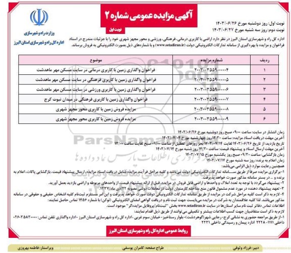 مزایده فروش اراضی با کاربری درمانی فرهنگی ورزشی و محور مجهز شهری