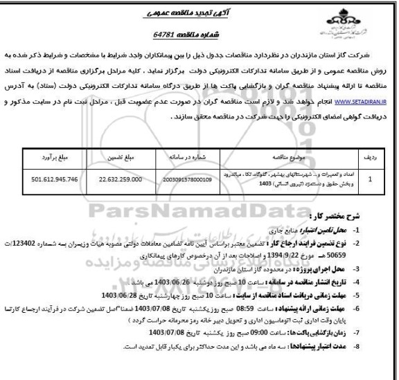 تجدید مناقصه امداد و تعمیرات و ...