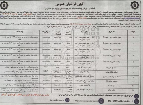 مناقصه و مزایده فراخوان عمومی شناسایی، ارزیابی و جذب سرمایه گذار جهت اجرای پروژه های مشارکتی  