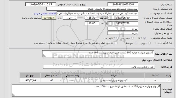 استعلام گایدوایر چهارده هزارم 180 سانت طبق الزامات پیوست 100 عدد