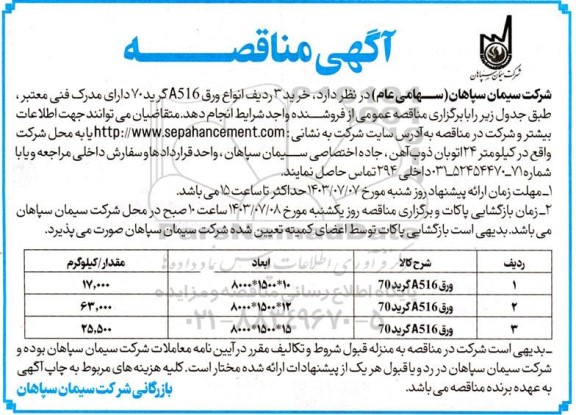 مناقصه خرید 3 ردیف انواع ورق A516 گرید 70