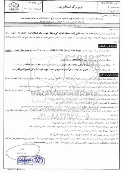 استعلام تعداد 300 بسته شامل (یک دستگاه اندازه گیری فشار خون و یک دستگاه اندازه گیری قند خون) 