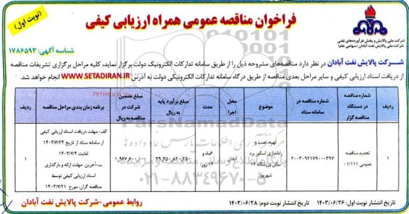 مناقصه تهیه،نصب و راه اندازی اسکوربرد سالن ورزشگاه ... تجدید